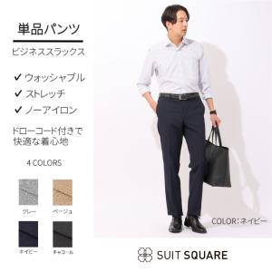 【スーツスクエア】メンズ ビジネスパンツ 単品パンツ スラックス テーパード ウォッシャブル ノーアイロン 2WAYストレッチ 防シワ 無地 ネイビー｜uktsc