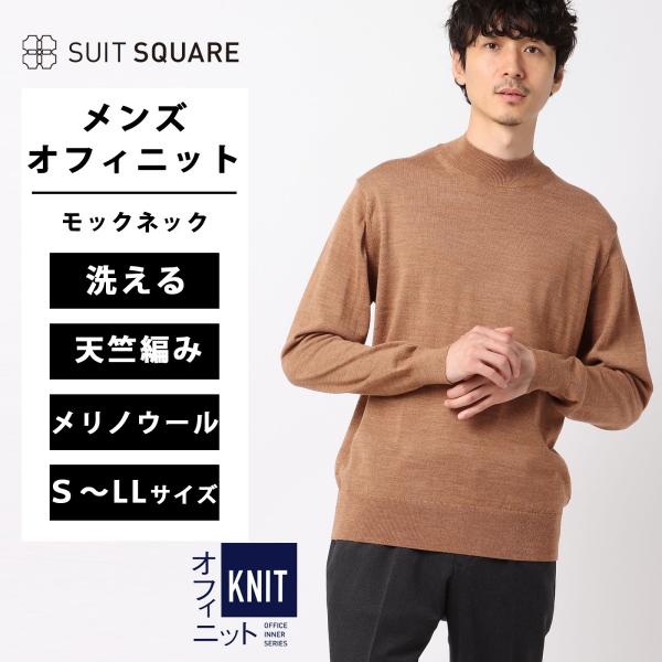 【スーツスクエア】メンズ オフィニット モックネックニット 長袖 ウォッシャブル ビエラヤーン 無地...