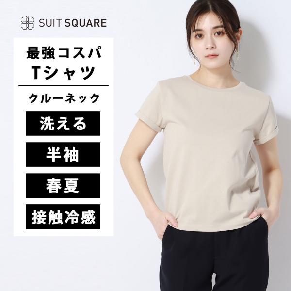 Tシャツ 半袖 レディース ベージュ 無地 クルーネック 洗える 接触冷感 事務服 オフィスカジュア...