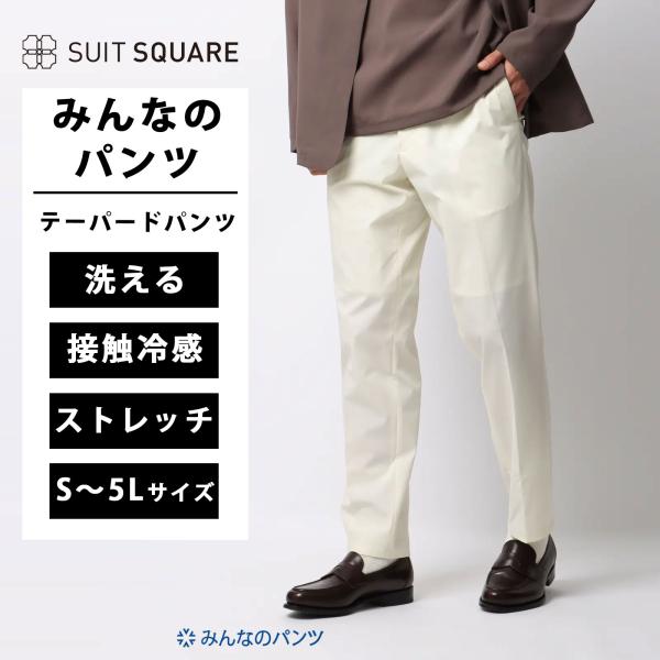 【スーツスクエア】メンズ みんなのパンツ イージーテーパードパンツ ウォッシャブル ストレッチ 裾上...