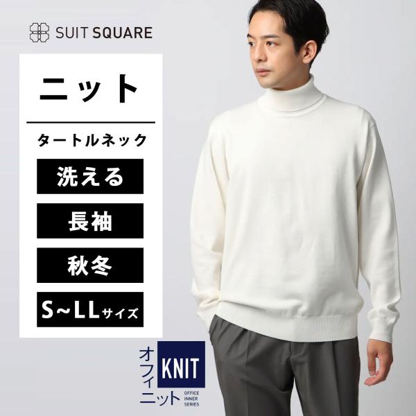 【スーツスクエア】メンズ オフィニット タートルネックニット ウォッシャブル ウールブレンド天竺 無...