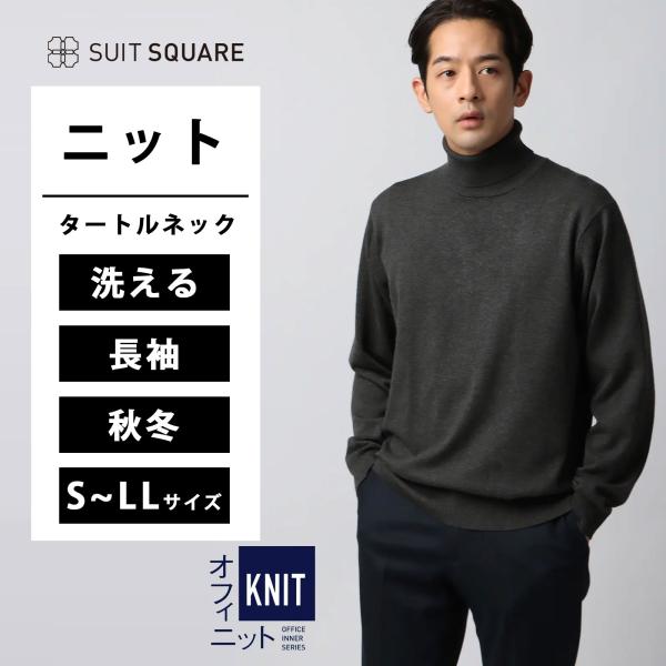【スーツスクエア】メンズ オフィニット タートルネックニット ウォッシャブル ウールブレンド天竺 無...