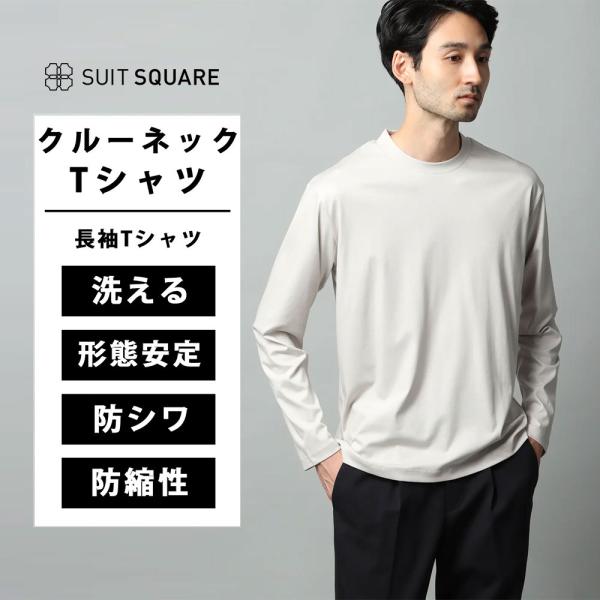 【スーツスクエア】メンズ クルーネックTシャツ 長袖 ウォッシャブル 形態安定 シルケットスムースコ...