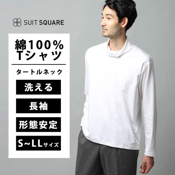 【スーツスクエア】メンズ タートルネックTシャツ 長袖 ウォッシャブル 形態安定 シルケットスムース...