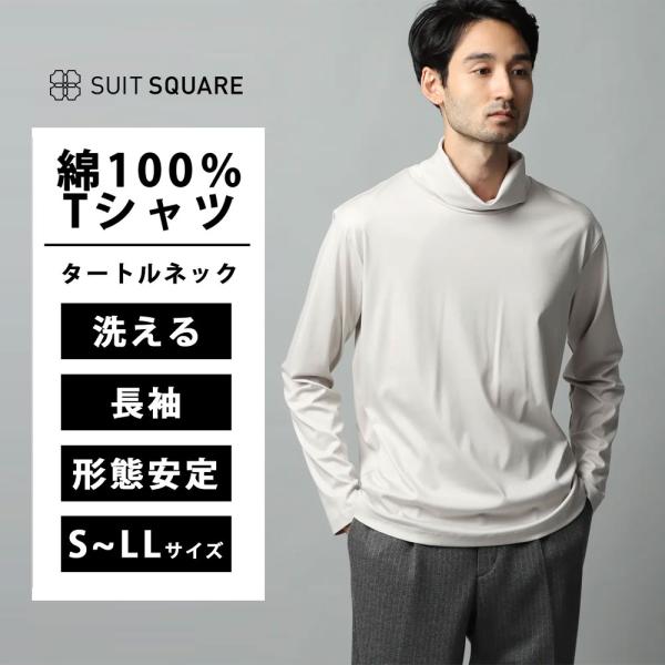 【スーツスクエア】メンズ タートルネックTシャツ 長袖 ウォッシャブル 形態安定 シルケットスムース...