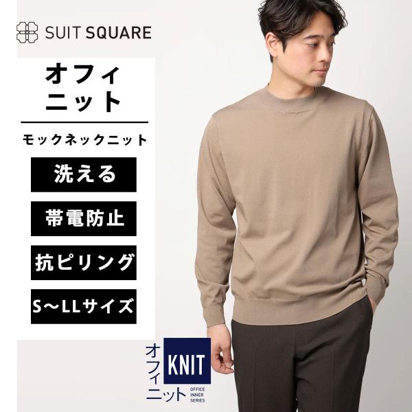 【スーツスクエア】メンズ オフィニット モックネックニット 長袖 ウォッシャブル プレーティング天竺...