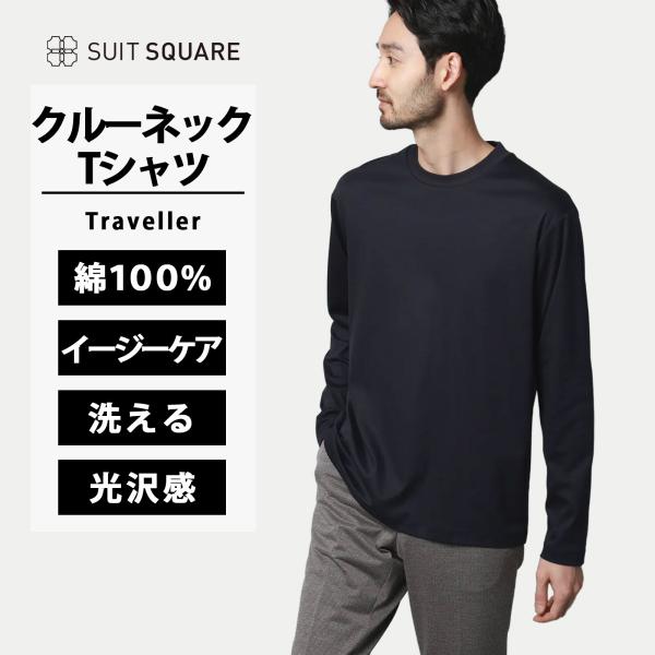 【スーツスクエア】メンズ クルーネックTシャツ 長袖 ウォッシャブル 形態安定 シルケットスムースコ...