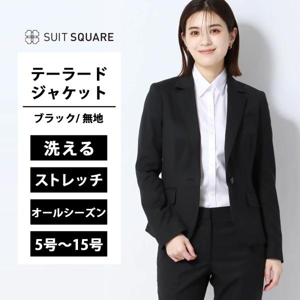 【スーツスクエア】レディース テーラードジャケット ジャケット ウォッシャブル ストレッチ 無地 通...