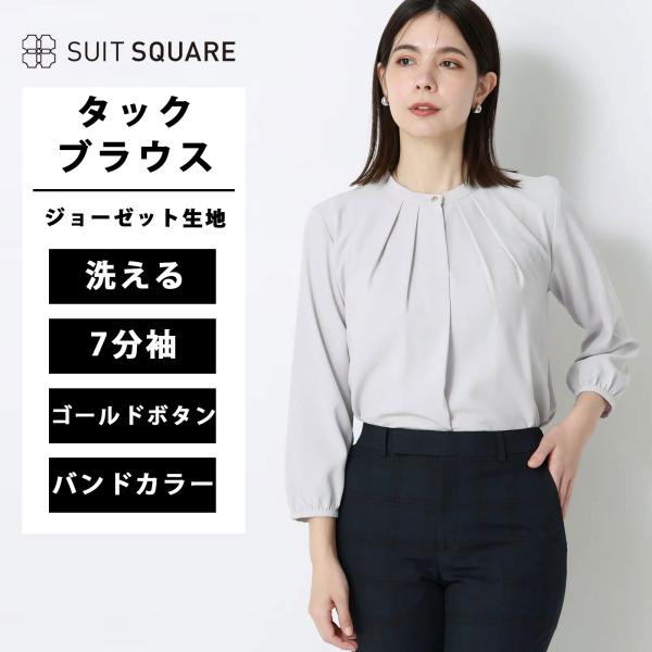 【スーツスクエア】レディース フロントタックブラウス 7分袖 ウォッシャブル ジョーゼット 無地 グ...