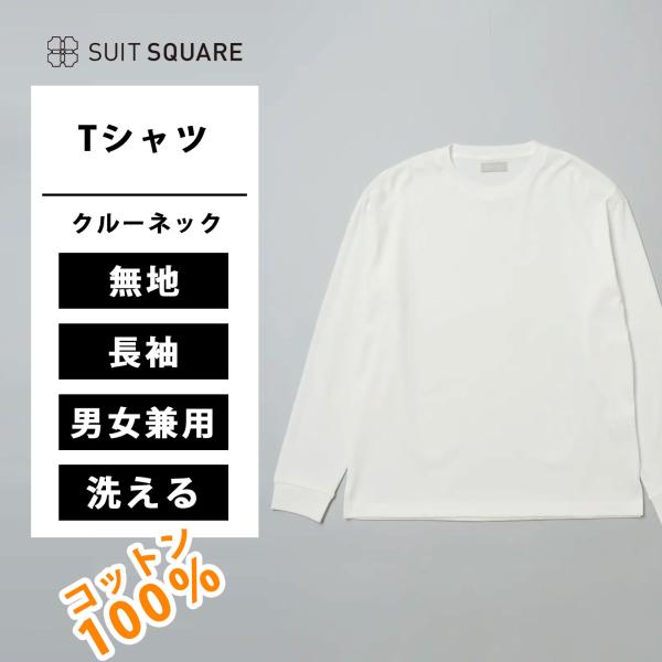 【スーツスクエア】GOOVI クルーネックロングTシャツ 長袖 ウォッシャブル ガス焼きコットンフラ...