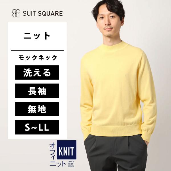 【スーツスクエア】メンズ オフィニット モックネックニット 長袖 ウォッシャブル 強撚コットンアクリ...