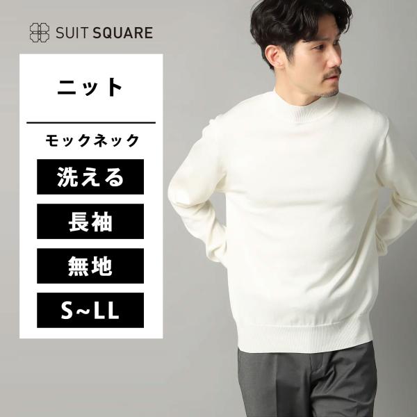 【スーツスクエア】メンズ モックネックニット 長袖 ウォッシャブル 強撚コットンアクリル天竺 無地 ...