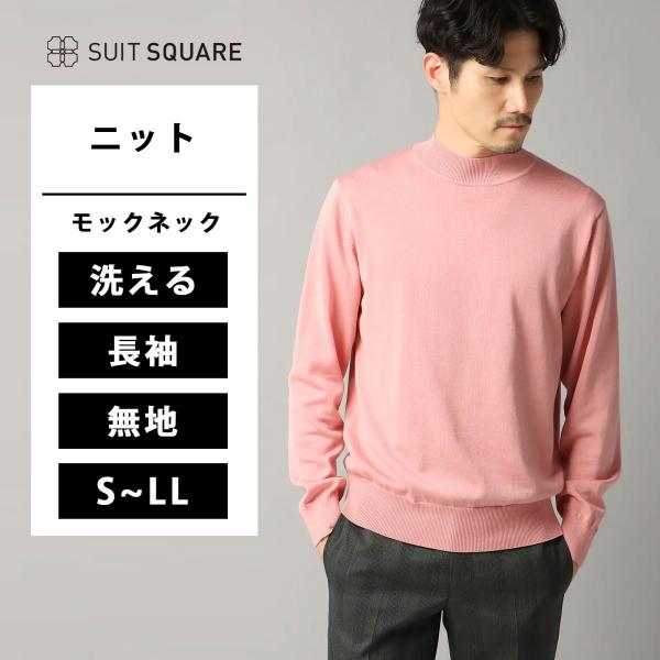 【スーツスクエア】メンズ モックネックニット 長袖 ウォッシャブル 強撚コットンアクリル天竺 無地 ...