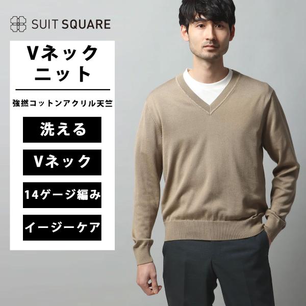 【スーツスクエア】メンズ Vネックニット 長袖 ウォッシャブル 強撚コットンアクリル天竺 無地 ベー...