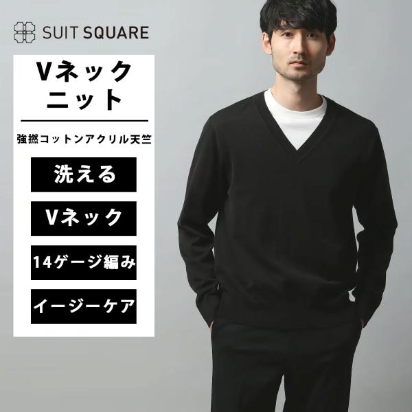 【スーツスクエア】メンズ Vネックニット 長袖 ウォッシャブル 強撚コットンアクリル天竺 無地 ブラ...