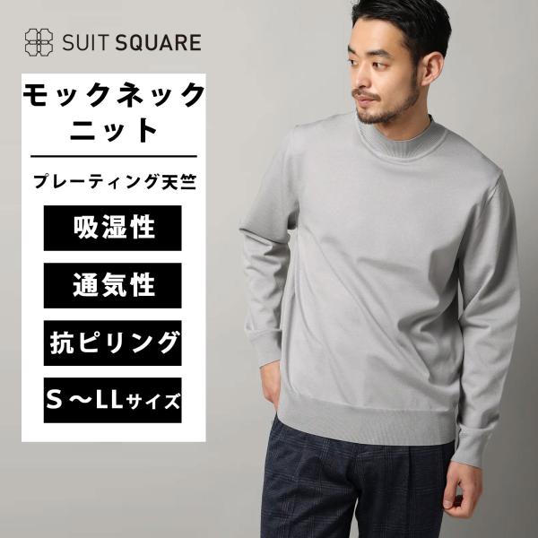【スーツスクエア】メンズ モックネックニット 長袖 ウォッシャブル プレーティング天竺 無地 グレー...