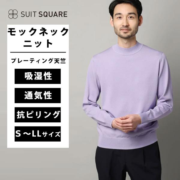 【スーツスクエア】メンズ モックネックニット 長袖 ウォッシャブル プレーティング天竺 無地 パープ...