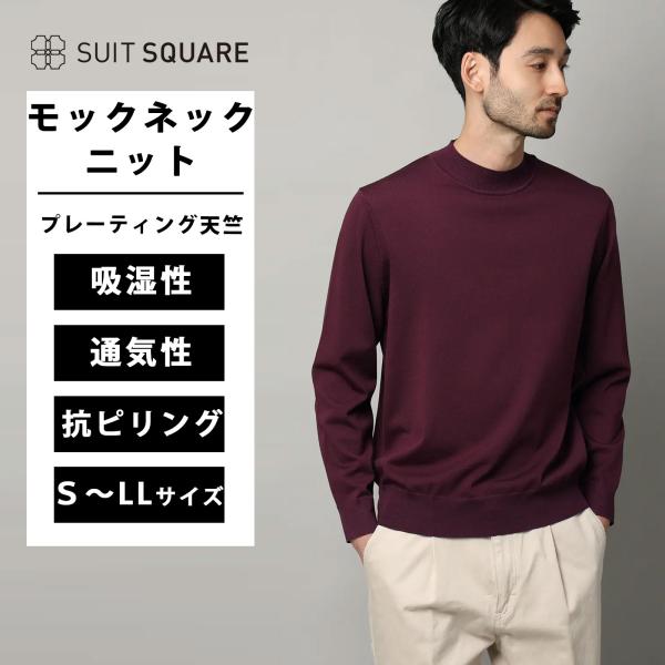 【スーツスクエア】メンズ モックネックニット 長袖 ウォッシャブル プレーティング天竺 無地 パープ...