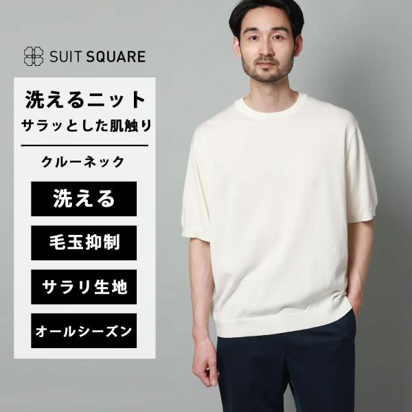【スーツスクエア】洗える ニット メンズ 半袖 春夏秋冬 ホワイト 白 無地 セーター クルーネック...