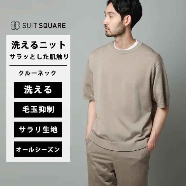 【スーツスクエア】洗える ニット メンズ 半袖 春夏秋冬 グレージュ 無地 セーター クルーネック ...