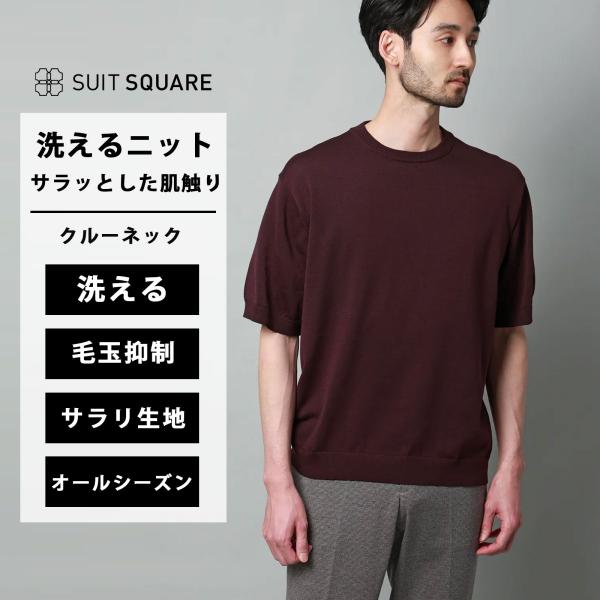 【スーツスクエア】洗える ニット メンズ 半袖 春夏秋冬 ブラウン 茶色 無地 セーター クルーネッ...