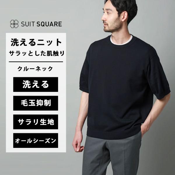 【スーツスクエア】洗える ニット メンズ 半袖 春夏秋冬 ネイビー 紺 無地 セーター クルーネック...