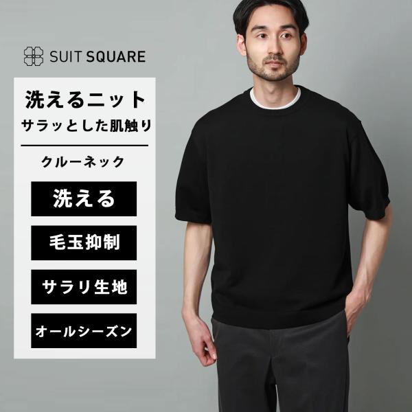 【スーツスクエア】洗える ニット メンズ 半袖 春夏秋冬 ブラック 黒 無地 セーター クルーネック...
