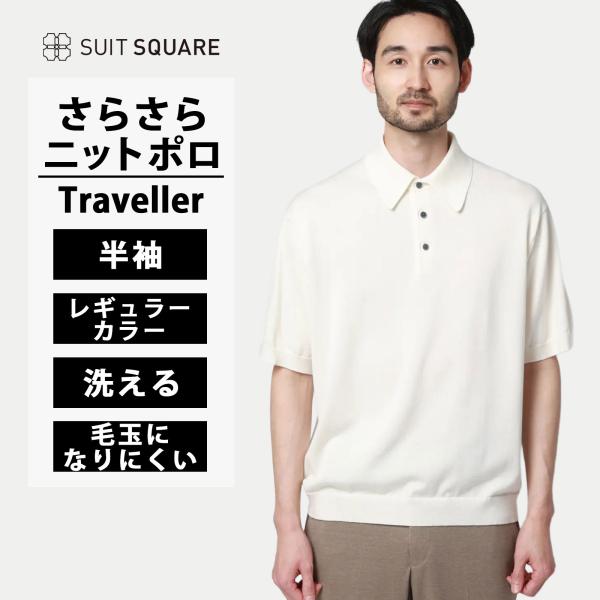 【スーツスクエア】ニットポロシャツ 半袖 メンズ 春夏 ホワイト 白 無地 毛玉になりにくい 洗える...