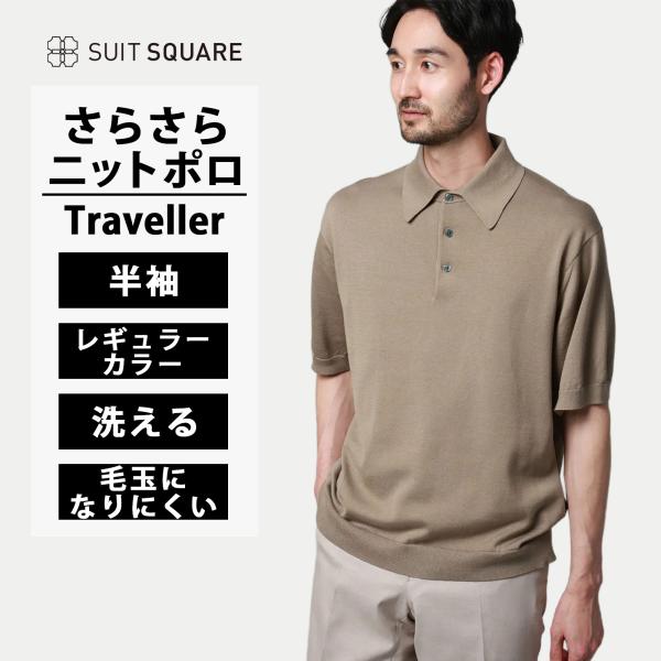 【スーツスクエア】ニットポロシャツ 半袖 メンズ 春夏 ベージュ 無地 毛玉になりにくい 洗える ビ...