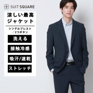 【スーツスクエア】メンズ 涼しい最高ジャケット ジャケット ウォッシャブル 接触冷感 ストレッチ 無地 CH28 ブルー系｜スーツスクエアYahoo!店