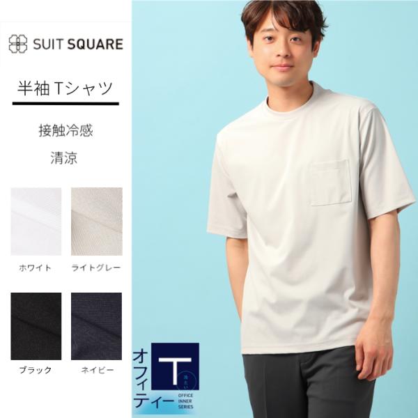 【スーツスクエア】メンズ Tシャツ 半袖 ウォッシャブル 接触冷感 清涼 クール 胸ポケット ビジネ...