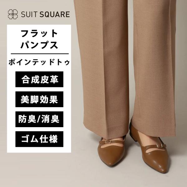 【スーツスクエア】レディース ポインテッドフラットパンプス 消臭 スムースフェイクレザー キャメル