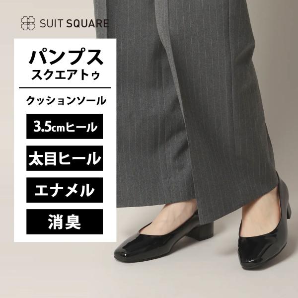 【スーツスクエア】レディース スクエアパンプス 消臭 エナメルフェイクレザー ブラック