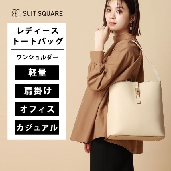 【スーツスクエア】レディース バッグ ワンショルダー トートバッグ フェイクレザー オフホワイト ビ...