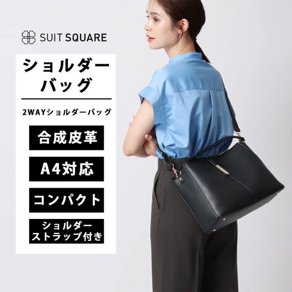 【スーツスクエア】ブラック系 レディース 2WAYショルダーバッグ 肩掛け 軽量 ワンハンドルデザイ...