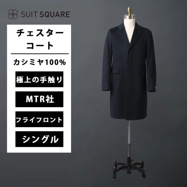 【スーツスクエア】メンズ シングルチェスターコート MTR社 ピュアカシミヤビーバー 無地 秋冬 ア...