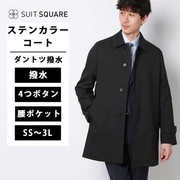【スーツスクエア】メンズ ステンカラーコート ダントツ撥水 軽量 ウールライクポリエステル 無地 ラ...