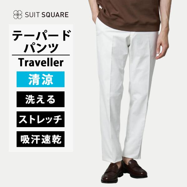 【スーツスクエア】テーパードパンツ メンズ 春夏 ホワイト 白 無地 大きいサイズ 洗える 動きやす...