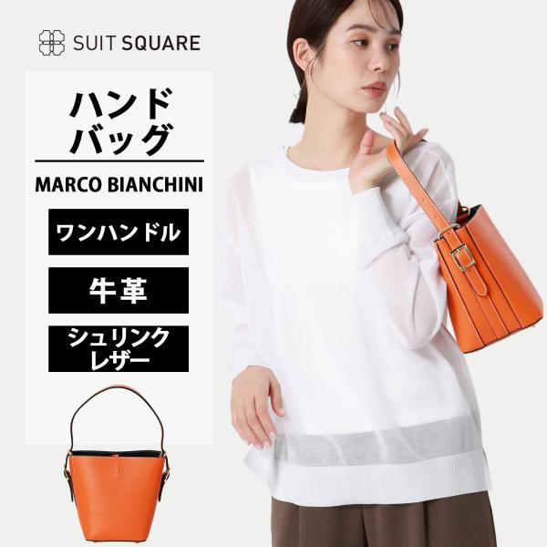 【スーツスクエア】レディース ワンハンドルハンドバッグ MARCO BIANCHINI シュリンクレ...