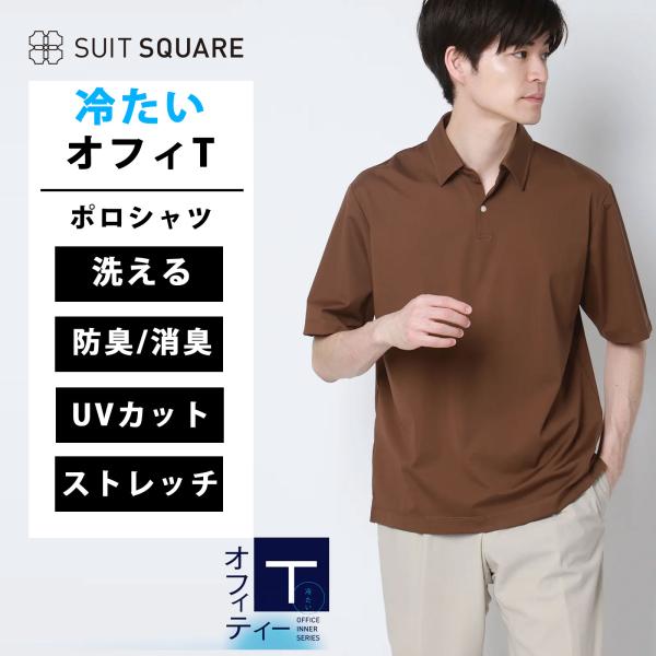 【スーツスクエア】メンズ 冷たいオフィT スキッパーポロシャツ 半袖 ウォッシャブル 接触冷感 UV...