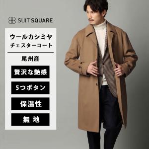 SUIT SQUARE（スーツスクエア） チェスターコート ウールカシミヤ 無地