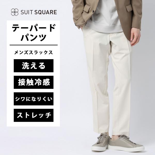 【スーツスクエア】みんなのパンツ メンズ テーパードパンツ 裾上げ済み ノータック ホワイト系 白色...