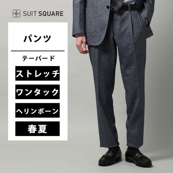 【スーツスクエア】メンズ タックテーパードパンツ Ozdoku ストレッチ デニムライク ヘリンボー...