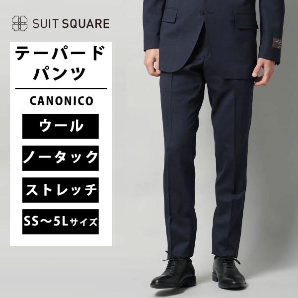 【スーツスクエア】メンズ テーパードパンツ CANONICO SUPERSONIC トロピカルウール...