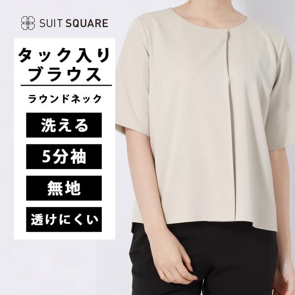 【スーツスクエア】レディース  ラウンドネックブラウス 5分袖 ウォッシャブル ダブルサテン アシン...