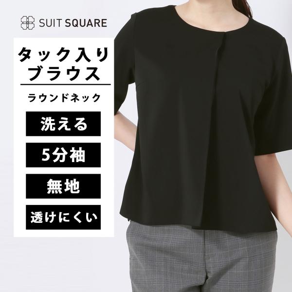 【スーツスクエア】レディース  ラウンドネックブラウス 5分袖 ウォッシャブル ダブルサテン アシン...
