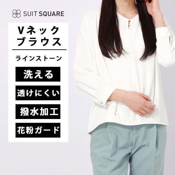 【スーツスクエア】Vネックブラウス ハンドウォッシュ 撥水 ライトクロス  ラインストーン dest...