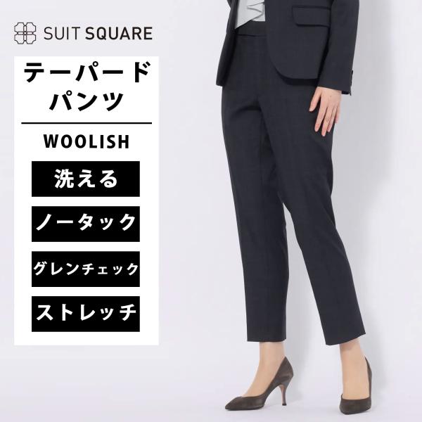 【スーツスクエア】レディース テーパードパンツ ウォッシャブル ストレッチ WOOLISH グレンチ...