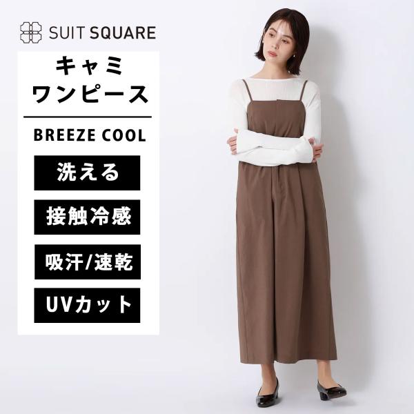 【スーツスクエア】レディース キャミワンピース ウォッシャブル UVカット BREEZE COOL ...