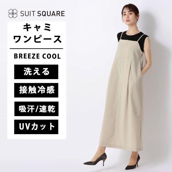 【スーツスクエア】レディース キャミワンピース ウォッシャブル UVカット BREEZE COOL ...